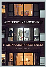 Η ΜΟΝΑΔΙΚΗ ΟΙΚΟΓΕΝΕΙΑ ΜΥΘΙΣΤΟΡΗΜΑ