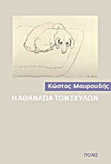 Η ΑΘΑΝΑΣΙΑ ΤΩΝ ΣΚΥΛΩΝ 3Η ΕΚΔΟΣΗ