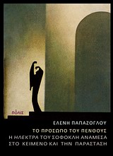 ΤΟ ΠΡΟΣΩΠΟ ΤΟΥ ΠΕΝΘΟΥΣ Η "ΗΛΕΚΤΡΑ" ΤΟΥ ΣΟΦΟΚΛΗ ΑΝΑΜΕΣΑ ΣΤΟ ΚΕΙΜΕΝΟ ΚΑΙ ΤΗΝ ΠΑΡΑΣΤΑΣΗ