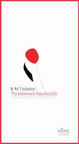 ΤΟ ΚΟΚΚΙΝΟ ΛΟΥΛΟΥΔΙ 1Η ΕΚΔΟΣΗ