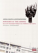 ΜΝΗΜΕΙΑ ΤΗΣ ΛΗΘΗΣ ΙΧΝΗ ΤΟΥ Β΄ ΠΑΓΚΟΣΜΙΟΥ ΠΟΛΕΜΟΥ ΣΤΗΝ ΕΛΛΑΔΑ ΚΑΙ ΣΤΗΝ ΕΥΡΩΠΗ