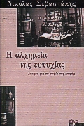 Η ΑΛΧΗΜΕΙΑ ΤΗΣ ΕΥΤΥΧΙΑΣ ΔΟΚΙΜΙΟ ΓΙΑ ΤΗ ΣΟΦΙΑ ΤΗΣ ΕΠΟΧΗΣ ΦΙΛΟΣΟΦΙΑ ΚΑΙ ΔΟΚΙΜΙΟ 2Η ΕΚΔΟΣΗ