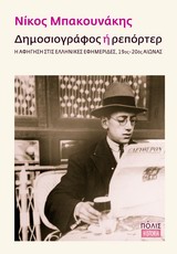 ΔΗΜΟΣΙΟΓΡΑΦΟΣ Η ΡΕΠΟΡΤΕΡ Η ΑΦΗΓΗΣΗ ΣΤΙΣ ΕΛΛΗΝΙΚΕΣ ΕΦΗΜΕΡΙΔΕΣ, 19ΟΣ-2ΟΣ ΑΙΩΝΑΣ