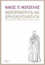 ΝΕΩΤΕΡΙΚΟΤΗΤΑ ΚΑΙ ΘΡΗΣΚΕΥΤΙΚΟΤΗΤΑ