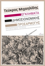 ΕΓΚΛΗΜΑΤΑ ΔΗΜΟΣΙΟΝΟΜΙΚΗΣ ΠΡΟΣΑΡΜΟΓΗΣ ΕΠΤΑ ΦΩΤΟΓΡΑΦΙΕΣ ΤΗΣ ΚΡΙΣΗΣ
