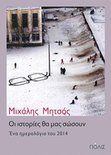 ΟΙ ΙΣΤΟΡΙΕΣ ΘΑ ΜΑΣ ΣΩΣΟΥΝ ΕΝΑ ΗΜΕΡΟΛΟΓΙΟ ΤΟΥ 2014