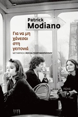 ΓΙΑ ΝΑ ΜΗ ΧΑΝΕΣΑΙ ΣΤΗ ΓΕΙΤΟΝΙΑ