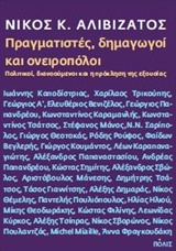 ΠΡΑΓΜΑΤΙΣΤΕΣ, ΔΗΜΑΓΩΓΟΙ ΚΑΙ ΟΝΕΙΡΟΠΟΛΟΙ ΠΟΛΙΤΙΚΟΙ, ΔΙΑΝΟΟΥΜΕΝΟΙ ΚΑΙ Η ΠΡΟΚΛΗΣΗ ΤΗΣ ΕΞΟΥΣΙΑΣ