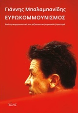 ΕΥΡΩΚΟΜΜΟΥΝΙΣΜΟΣ ΑΠΟ ΤΗΝ ΚΟΜΜΟΥΝΙΣΤΙΚΗ ΣΤΗ ΡΙΖΟΣΠΑΣΤΙΚΗ ΕΥΡΩΠΑΙΚΗ ΑΡΙΣΤΕΡΑ