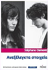 ΑΝΕΞΕΛΕΓΚΤΑ ΣΤΟΙΧΕΙΑ 1Η ΕΚΔΟΣΗ