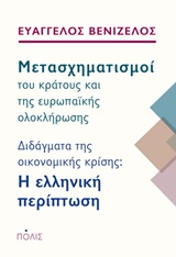 ΜΕΤΑΣΧΗΜΑΤΙΣΜΟΙ ΤΟΥ ΚΡΑΤΟΥΣ ΚΑΙ ΤΗΣ ΕΥΡΩΠΑΙΚΗΣ ΟΛΟΚΛΗΡΩΣΗΣ ΔΙΔΑΓΜΑΤΑ ΤΗΣ ΟΙΚΟΝΟΜΙΚΗΣ ΚΡΙΣΗΣ: Η ΕΛΛΗΝΙΚΛΗ ΠΕΡΙΠΤΩΣΗ