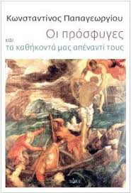 ΟΙ ΠΡΟΣΦΥΓΕΣ ΚΑΙ ΤΑ ΚΑΘΗΚΟΝΤΑ ΜΑΣ ΑΠΕΝΑΝΤΙ ΤΟΥΣ