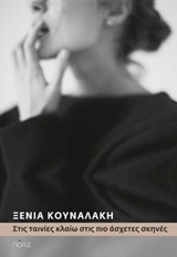 ΣΤΙΣ ΤΑΙΝΙΕΣ ΚΛΑΙΩ ΣΤΙΣ ΠΙΟ ΑΣΧΕΤΕΣ ΣΚΗΝΕΣ