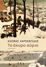 ΤΟ ΑΚΥΡΟ ΑΥΡΙΟ ΧΑΡΠΑΝΤΙΔΗΣ ΚΟΣΜΑΣ