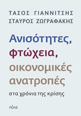ΑΝΙΣΟΤΗΤΗΤΕΣ, ΦΤΩΧΕΙΑ, ΟΙΚΟΝΟΜΙΚΕΣ ΑΝΑΤΡΟΠΕΣ ΣΤΑ ΧΡΟΝΙΑ ΤΗΣ ΚΡΙΣΗΣ