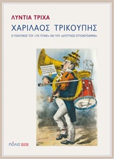 ΧΑΡΙΛΑΟΣ ΤΡΙΚΟΥΠΗΣ Ο ΠΟΛΙΤΙΚΟΣ ΤΟΥ "ΤΙΣ ΠΤΑΙΕΙ" ΚΑΙ ΤΟΥ "ΔΥΣΤΥΧΩΣ ΕΠΤΩΧΕΥΣΑΜΕΝ"