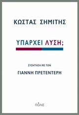 ΥΠΑΡΧΕΙ ΛΥΣΗ; ΣΥΖΗΤΗΣΗ ΜΕ ΤΟΝ ΓΙΑΝΝΗ ΠΡΕΤΕΝΤΕΡΗ