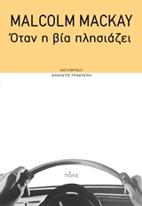 ΟΤΑΝ Η ΒΙΑ ΠΛΗΣΙΑΖΕΙ 1Η ΕΚΔΟΣΗ