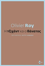 Η ΤΖΙΧΑΝΤ ΚΑΙ Ο ΘΑΝΑΤΟΣ