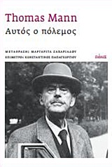 ΑΥΤΟΣ Ο ΠΟΛΕΜΟΣ 1Η ΕΚΔΟΣΗ