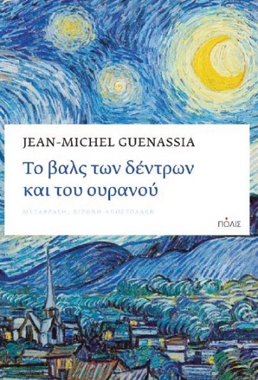 ΤΟ ΒΑΛΣ ΤΩΝ ΔΕΝΤΡΩΝ ΚΑΙ ΤΟΥ ΟΥΡΑΝΟΥ