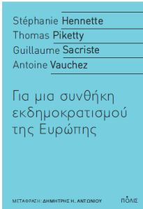 ΓΙΑ ΜΙΑ ΣΥΝΘΗΚΗ ΕΚΔΗΜΟΚΡΑΤΙΣΜΟΥ ΤΗΣ ΕΥΡΩΠΗΣ