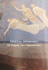 ΟΙ ΚΟΡΕΣ ΤΟΥ ΗΦΑΙΣΤΕΙΟΥ 1Η ΕΚΔΟΣΗ