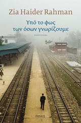 ΥΠΟ ΤΟ ΦΩΣ ΤΩΝ ΟΣΩΝ ΓΝΩΡΙΖΟΥΜΕ
