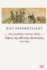 "... ΤΗΣ ΜΕΓΑΛΗΣ ΤΑΥΤΗΣ ΙΔΕΑΣ...": ΟΨΕΙΣ ΤΗΣ ΕΘΝΙΚΗΣ ΙΔΕΟΛΟΓΙΑΣ 1770-1854 HISTORIA