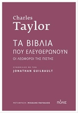 ΤΑ ΒΙΒΛΙΑ ΠΟΥ ΕΛΕΥΘΕΡΩΝΟΥΝ: ΟΙ ΛΕΩΦΟΡΟΙ ΤΗΣ ΠΙΣΤΗΣ ΣΥΝΟΜΙΛΙΕΣ ΜΕ ΤΟΝ JONATHAN GUILBAULT