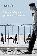 ΠΩΣ ΝΑ ΜΙΛΗΣΕΙΣ ΓΙΑ ΤΟΝ ΠΑΤΕΡΑ ΣΟΥ;