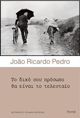 ΤΟ ΔΙΚΟ ΣΟΥ ΠΡΟΣΩΠΟ ΘΑ ΕΙΝΑΙ ΤΟ ΤΕΛΕΥΤΑΙΟ