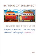 Η ΚΙΝΗΣΗ ΤΟΥ ΕΚΚΡΕΜΟΥΣ ΑΤΟΜΑ ΚΑΙ ΚΟΙΝΩΝΙΑ ΣΤΗ ΝΕΟΤΕΡΗ ΕΛΛΗΝΙΚΗ ΠΕΖΟΓΡΑΦΙΑ: 1974-2017