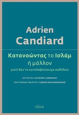 ΚΑΤΑΝΟΩΝΤΑΣ ΤΟ ΙΣΛΑΜ Η ΜΑΛΛΟΝ ΓΙΑΤΙ ΔΕΝ ΤΟ ΚΑΤΑΛΑΒΑΙΝΟΥΜΕ ΚΑΘΟΛΟΥ