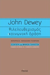 ΦΙΛΕΛΕΥΘΕΡΙΣΜΟΣ ΚΑΙ ΚΟΙΝΩΝΙΚΗ ΔΡΑΣΗ ΦΙΛΟΣΟΦΙΑ ΤΗΣ ΠΡΑΞΗΣ ΚΑΙ ΡΙΖΟΣΠΑΣΤΙΚΗ ΔΗΜΟΚΡΑΤΙΑ