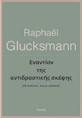 ΕΝΑΝΤΙΟΝ ΤΗΣ ΑΝΤΙΔΡΑΣΤΙΚΗΣ ΣΚΕΨΗΣ