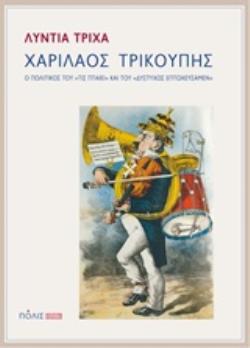 ΧΑΡΙΛΑΟΣ ΤΡΙΚΟΥΠΗΣ Ο ΠΟΛΙΤΙΚΟΣ ΤΟΥ "ΤΙΣ ΠΤΑΙΕΙ" ΚΑΙ ΤΟΥ "ΔΥΣΤΥΧΩΣ ΕΠΤΩΧΕΥΣΑΜΕΝ" 2Η ΕΚΔΟΣΗ