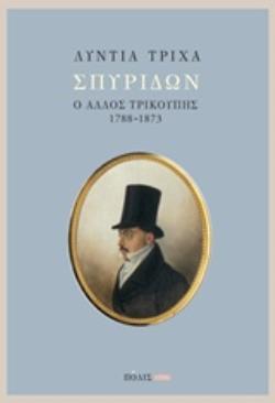 ΣΠΥΡΙΔΩΝ: Ο ΑΛΛΟΣ ΤΡΙΚΟΥΠΗΣ (1788-1873)