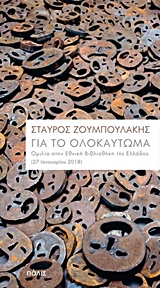 ΓΙΑ ΤΟ ΟΛΟΚΑΥΤΩΜΑ ΟΜΙΛΙΑ ΣΤΗΝ ΕΘΝΙΚΗ ΒΙΒΛΙΟΘΗΚΗ ΤΗΣ ΕΛΛΑΔΟΣ (27 ΙΑΝΟΥΑΡΙΟΥ 2018)