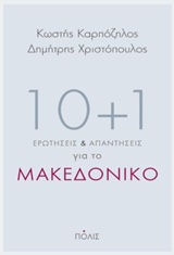 10+1 ΕΡΩΤΗΣΕΙΣ ΚΑΙ ΑΠΑΝΤΗΣΕΙΣ ΓΙΑ ΤΟ ΜΑΚΕΔΟΝΙΚΟ
