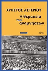 Η ΘΕΡΑΠΕΙΑ ΤΩΝ ΑΝΑΜΝΗΣΕΩΝ