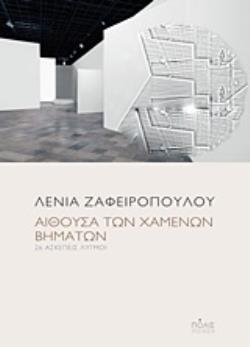 ΑΙΘΟΥΣΑ ΤΩΝ ΧΑΜΕΝΩΝ ΒΗΜΑΤΩΝ 26 ΑΣΚΕΠΕΙΣ ΛΥΓΜΟΙ ΠΟΙΗΣΗ