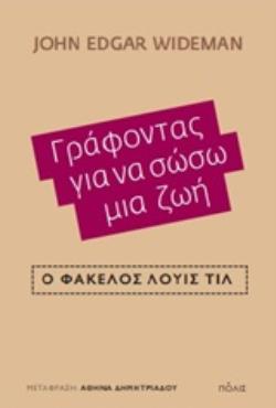 ΓΡΑΦΟΝΤΑΣ ΓΙΑ ΝΑ ΣΩΣΩ ΜΙΑ ΖΩΗ Ο ΦΑΚΕΛΟΣ ΛΟΥΙΣ ΤΙΛ