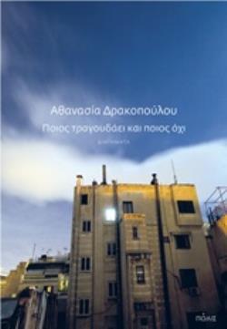 ΠΟΙΟΣ ΤΡΑΓΟΥΔΑΕΙ ΚΑΙ ΠΟΙΟΣ ΟΧΙ