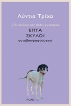 ΤΟ ΣΚΥΛΑΚΙ ΣΑΣ ΘΕΛΕΙ ΨΥΧΙΑΤΡΟ ΕΠΤΑ ΣΚΥΛΟΙ ΑΥΤΟΒΙΟΓΡΑΦΟΥΜΕΝΟΙ
