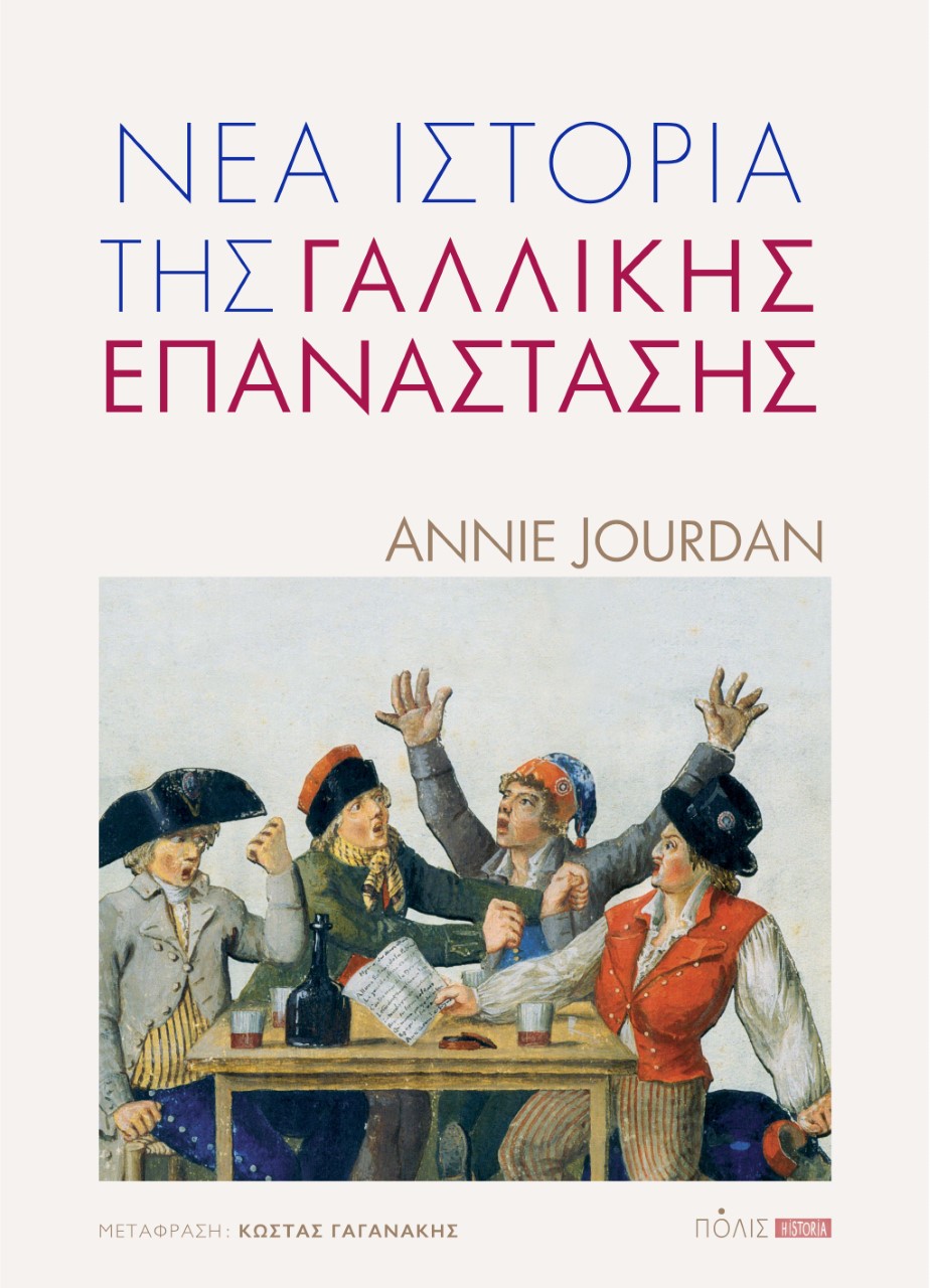 ΝΕΑ ΙΣΤΟΡΙΑ ΤΗΣ ΓΑΛΛΙΚΗΣ ΕΠΑΝΑΣΤΑΣΗΣ