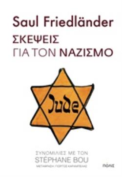 ΣΚΕΨΕΙΣ ΓΙΑ ΤΟΝ ΝΑΖΙΣΜΟ ΣΥΝΟΜΙΛΙΕΣ ΜΕ ΤΟΝ STEPHANE BOU