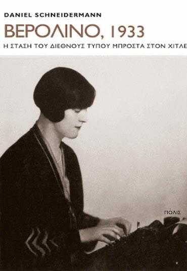 ΒΕΡΟΛΙΝΟ 1933 Η ΣΤΑΣΗ ΤΟΥ ΔΙΕΘΝΟΥΣ ΤΥΠΟΥ ΜΠΡΟΣΤΑ ΣΤΟΝ ΧΙΤΛΕΡ