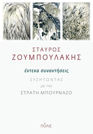 ΕΝΤΕΚΑ ΣΥΝΑΝΤΗΣΕΙΣ ΣΥΖΗΤΩΝΤΑΣ ΜΕ ΤΟΝ ΣΤΡΑΤΗ ΜΠΟΥΡΝΑΖΟ