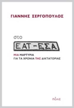 ΣΤΟ ΕΑΤ-ΕΣΑ ΜΙΑ ΜΑΡΤΥΡΙΑ ΓΙΑ ΤΑ ΧΡΟΝΙΑ ΤΗΣ ΔΙΚΤΑΤΟΡΙΑΣ